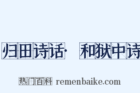 归田诗话·和狱中诗是什么意思的图片